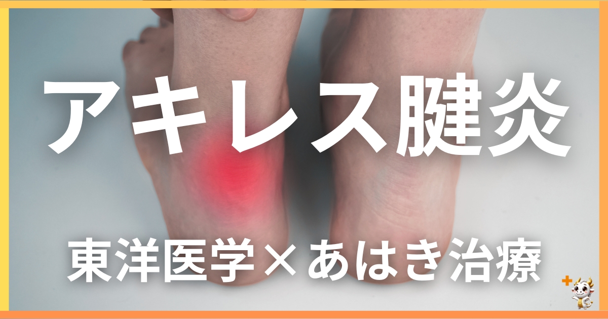 アキレス腱炎を東洋医学の視点から解説｜鍼灸・あん摩マッサージ指圧で自然に改善する方法