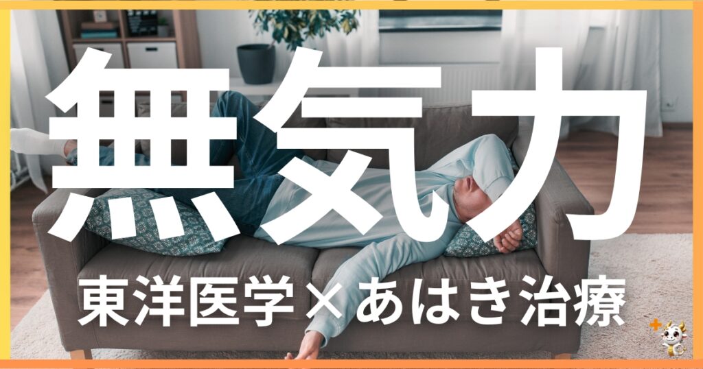 無気力を東洋医学の視点から解説｜鍼灸・あん摩マッサージ指圧で自然に改善する方法