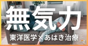 無気力を東洋医学の視点から解説|鍼灸・あん摩マッサージ指圧で自然に改善する方法