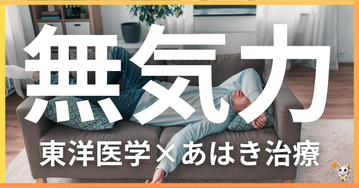 無気力を東洋医学の視点から解説｜鍼灸・あん摩マッサージ指圧で自然に改善する方法