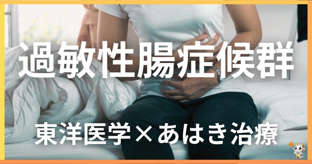 過敏性腸症候群を東洋医学の視点から解説｜鍼灸・あん摩マッサージ指圧で自然に改善する方法