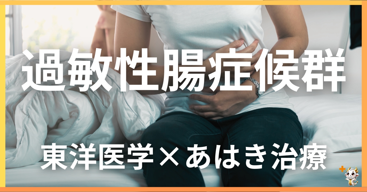 過敏性腸症候群を東洋医学の視点から解説｜鍼灸・あん摩マッサージ指圧で自然に改善する方法