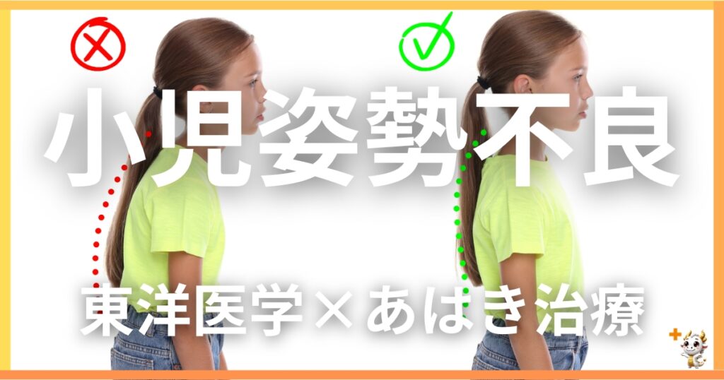 小児の姿勢不良を東洋医学の視点から解説｜鍼灸・あん摩マッサージ指圧で自然に改善する方法