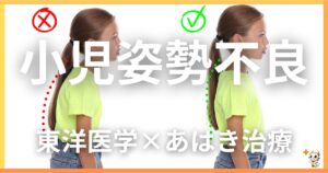 小児の姿勢不良を東洋医学の視点から解説｜鍼灸・あん摩マッサージ指圧で自然に改善する方法