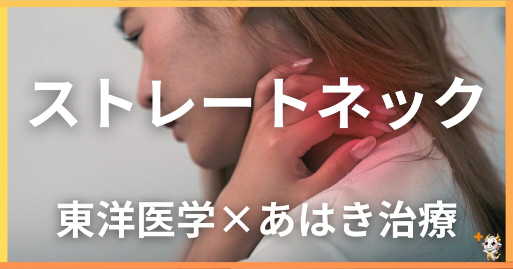 ストレートネックを東洋医学の視点から解説｜鍼灸・あん摩マッサージ指圧で自然に改善する方法
