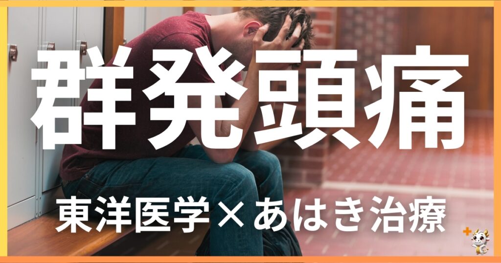 群発頭痛を東洋医学の視点から解説｜鍼灸・あん摩マッサージ指圧で自然に改善する方法
