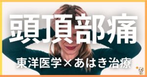 頭頂部痛を東洋医学の視点から解説｜鍼灸・あん摩マッサージ指圧で自然に改善する方法