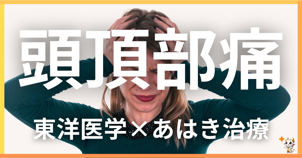 頭頂部痛を東洋医学の視点から解説｜鍼灸・あん摩マッサージ指圧で自然に改善する方法