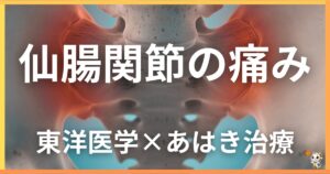 仙腸関節の痛みを東洋医学の視点から解説｜鍼灸・あん摩マッサージ指圧で自然に改善する方法