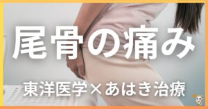尾骨の痛みを東洋医学の視点から解説｜鍼灸・あん摩マッサージ指圧で自然に改善する方法