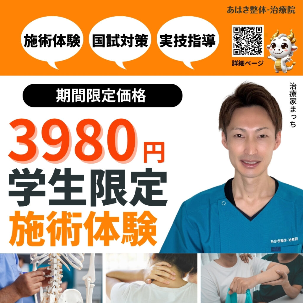 あはき整体治療院の学生限定施術体験