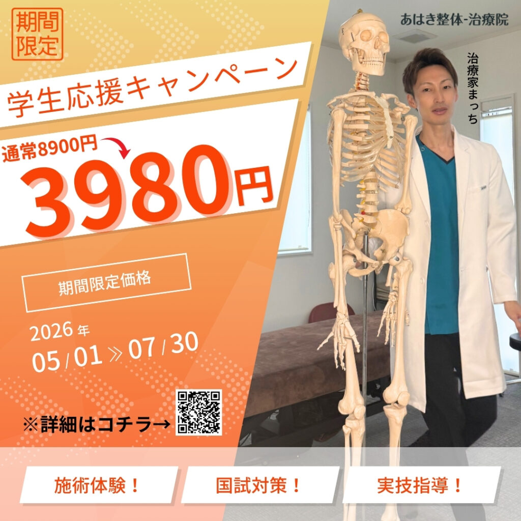あはき整体治療院の学生限定施術体験