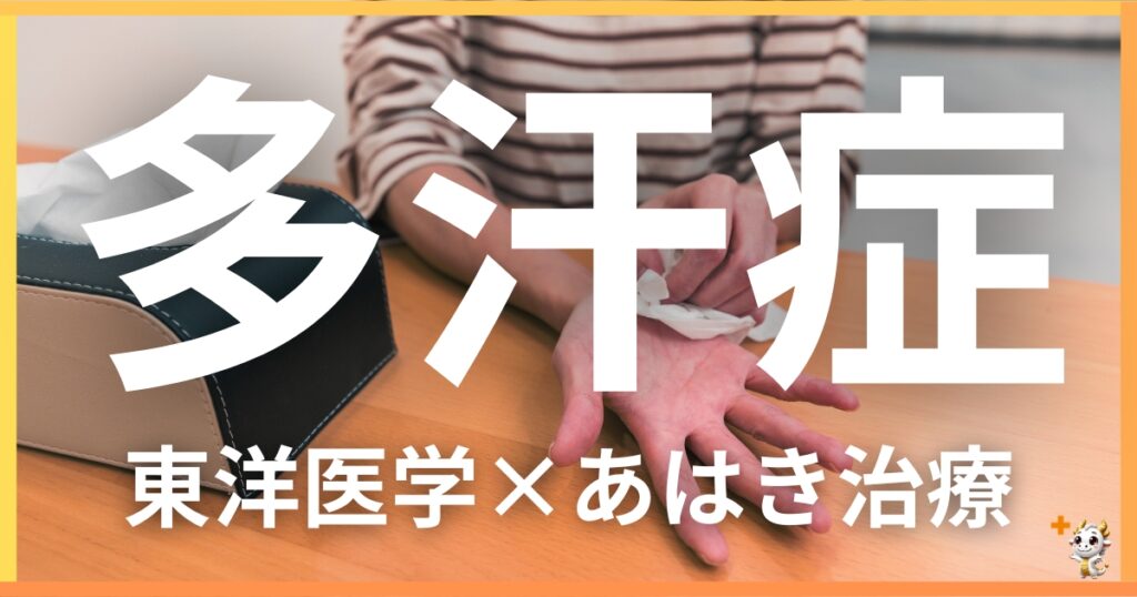 多汗症を東洋医学の視点から解説｜鍼灸・あん摩マッサージ指圧で自然に改善する方法