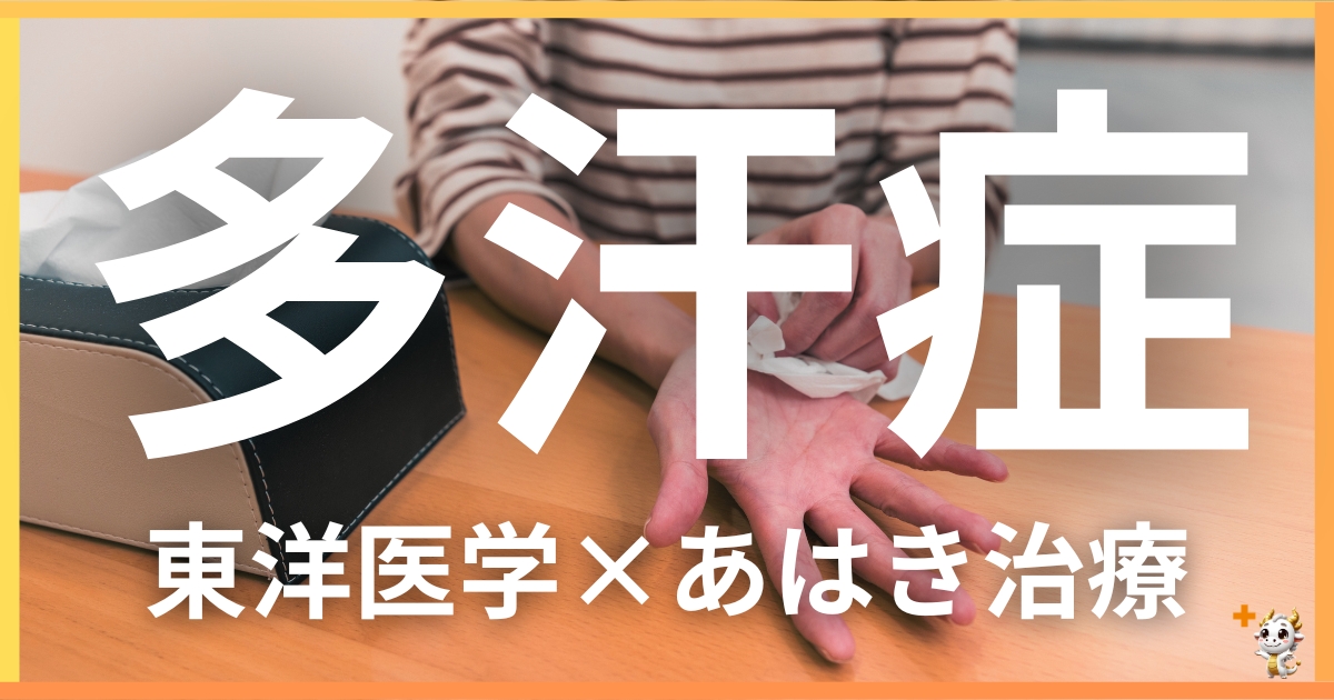 多汗症を東洋医学の視点から解説｜鍼灸・あん摩マッサージ指圧で自然に改善する方法